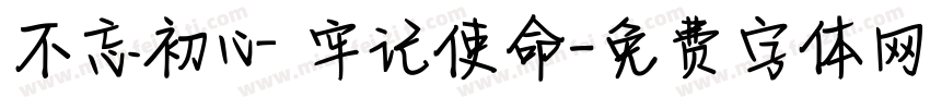 不忘初心 牢记使命字体转换